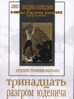 DVD художественный фильм "Тринадцать. Разгром Юденича" - fgospostavki.ru - Ногинск