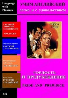 DVD Учим иностранный язык легко и с удовольствием «Гордость и предубеждение» - fgospostavki.ru - Ногинск