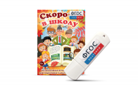 Игры для подготовки к школе "Скоро в школу" на usb-носители - fgospostavki.ru - Ногинск