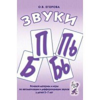 Речевой материал и игры для автоматизации и дифференциации звуков П, Пь, Б, Бь - fgospostavki.ru - Ногинск