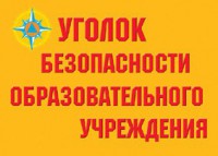 Комплект плакатов "Уголок безопасности образовательного учреждения" - fgospostavki.ru - Ногинск