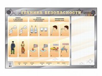 Электрифицированный стенд "Техника безопасности" с маркерными полями - fgospostavki.ru - Ногинск