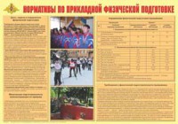 Плакат "Нормативы по прикладной физической подготовке" - fgospostavki.ru - Ногинск