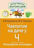 Логопедические игры "Чаепитие на даче у Ч" - fgospostavki.ru - Ногинск