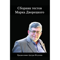 Дворецкий М. "Сборник тестов" - fgospostavki.ru - Ногинск