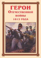 Комплект плакатов "Герои Отечественной войны 1812 года" - fgospostavki.ru - Ногинск