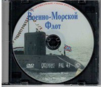 DVD "Военно-Морской Флот" - fgospostavki.ru - Ногинск