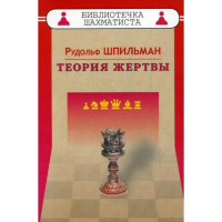 Шпильман Р. "Теория жертвы" - fgospostavki.ru - Ногинск