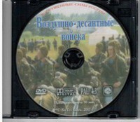 DVD "Воздушно-десантные войска" - fgospostavki.ru - Ногинск