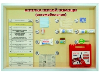 Стенд "Аптечка первой помощи (автомобильная)" (образцы под оргстеклом) - fgospostavki.ru - Ногинск