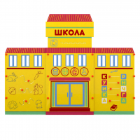 Учебно-игровой макет "Школа" мобильный - fgospostavki.ru - Ногинск