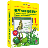 Окружающий мир 1 класс. Человек и природа. Человек и общество. Правила безопасной жизни - fgospostavki.ru - Ногинск