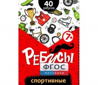 Ребусы "Спортивные" - fgospostavki.ru - Ногинск