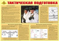 Плакат "Тактическая подготовка" - fgospostavki.ru - Ногинск