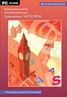 Интерактивные плакаты. Английский язык. Грамматика: части речи. Программно-методический комплекс - fgospostavki.ru - Ногинск