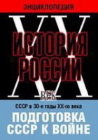 DVD "Мультимедийная энциклопедия «История России. ХХ век». СССР в 30-е годы ХХ-го века. Подготовка СССР к войне. - fgospostavki.ru - Ногинск