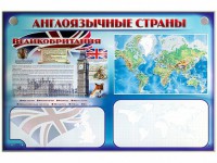 Интерактивный электрифицированный трехсекционный комплект "Англоязычные страны" - fgospostavki.ru - Ногинск