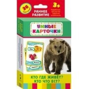 Карточки Домана "Кто где живет, кто что ест" - fgospostavki.ru - Ногинск