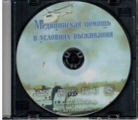 DVD "Медицинская помощь в условиях выживания" - fgospostavki.ru - Ногинск