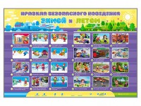Интерактивный стенд "Правила безопасного поведения Зимой и Летом" - fgospostavki.ru - Ногинск