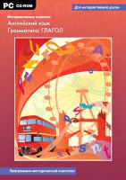 Интерактивные плакаты. Английский язык. Грамматика: глагол. Программно-методический комплекс - fgospostavki.ru - Ногинск