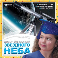 CD Детская энциклопедия звездного неба - fgospostavki.ru - Ногинск