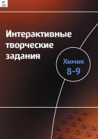 Интерактивные творческие задания. Химия 8–9 класс. Программно-методический комплекс - fgospostavki.ru - Ногинск
