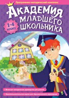 Академия младшего школьника. Программно-методический комплекс. - fgospostavki.ru - Ногинск