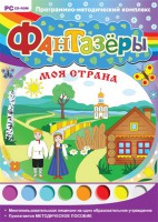 Фантазеры. Моя страна. Программно-методический комплекс - fgospostavki.ru - Ногинск