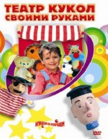 DVD "Театр кукол своими руками" (для детей 6-12 лет) - fgospostavki.ru - Ногинск