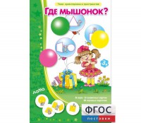 Где мышонок? - fgospostavki.ru - Ногинск