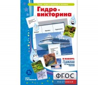 Гидровикторина - fgospostavki.ru - Ногинск