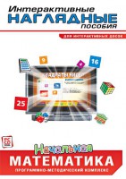 Интерактивные наглядные пособия. Начальная математика. Программно-методический комплекс - fgospostavki.ru - Ногинск