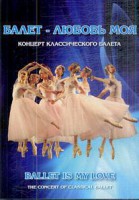 DVD "Балет – любовь моя" - fgospostavki.ru - Ногинск