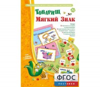 Товарищ Мягкий Знак - fgospostavki.ru - Ногинск