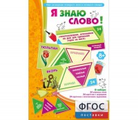 Я знаю слово! - fgospostavki.ru - Ногинск