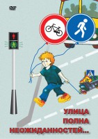 DVD "ОБЖ. Улица полна неожиданностей" - fgospostavki.ru - Ногинск