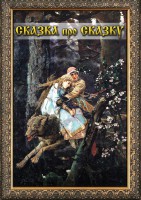 DVD "Сказка про сказку" - fgospostavki.ru - Ногинск