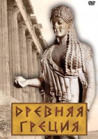 DVD "Древняя Греция" - fgospostavki.ru - Ногинск