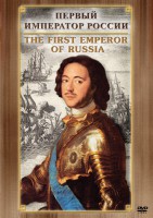 DVD "Первый Император России" - fgospostavki.ru - Ногинск