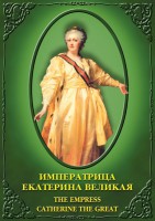 DVD "Императрица Екатерина Великая" - fgospostavki.ru - Ногинск