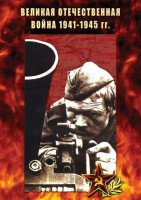 DVD "Великая Отечественная война 1941-45 гг." - fgospostavki.ru - Ногинск