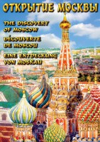 DVD "Открытие Москвы" - fgospostavki.ru - Ногинск