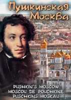 DVD "Пушкинская Москва" - fgospostavki.ru - Ногинск