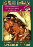DVD "Художественная культура древней Индии" - fgospostavki.ru - Ногинск