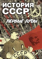 DVD "История СССР. Первые годы " - fgospostavki.ru - Ногинск