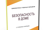DVD "Безопасность в доме" - fgospostavki.ru - Ногинск