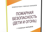 DVD "Пожарная безопасность" - fgospostavki.ru - Ногинск