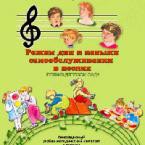CD "Режим дня и навыки самообслуживания в песнях. Поем в детском саду. Веселый день дошкольника. Выпуск 1" - fgospostavki.ru - Ногинск