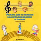 CD "Режим дня и навыки самообслуживания в песнях. Поем дома. Веселый день дошкольника. Выпуск 2" - fgospostavki.ru - Ногинск